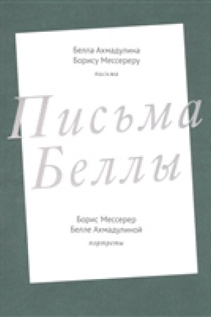 Обложка: Письма Беллы