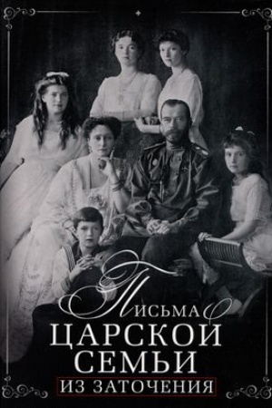 Обложка: Письма царской семьи из заточения