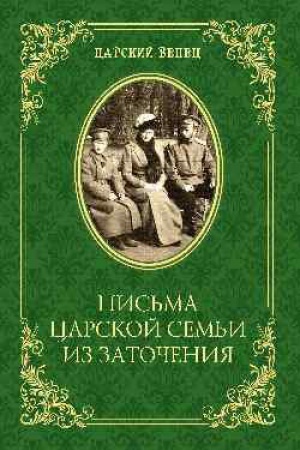 Cover: Pis&prime;ma carskoj sem&prime;i iz zatocheniya