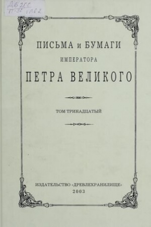 Cover: Pis′ma i bumagi imperatora Petra Velikogo. T. 13. Vyp. 2. (14 iyunya — dekabr′ 1713 g.)