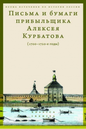 Cover: Pis′ma i bumagi pribyl′shhika Alekseya Kurbatova (1700-1720-e gody)