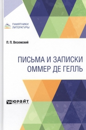 Buchcover: PIS′MA I ZAPISKI OMMER DE GELL′