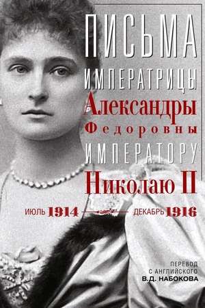 Обложка: Письма императору Николаю II. Июль 1914 — декабрь 1916