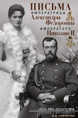 Buchcover: Pis′ma imperatoru Nikolaju II. Ijul′ 1914 — dekabr′ 1916