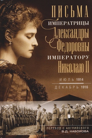 Buchcover: Pis′ma imperatoru Nikolaju II. Ijul′ 1914 — dekabr′ 1916
