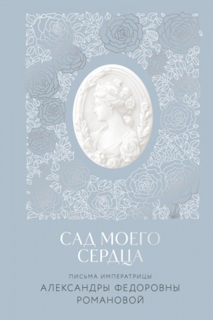 Buchcover: Pis′ma imperatricy A.F. Romanovoj. Sad moego serdca