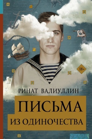 Обложка: Письма из одиночества