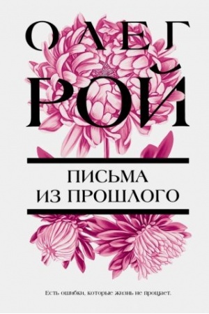 Обложка: Письма из прошлого