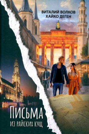 Cover: Pis′ma iz rajskich kushh