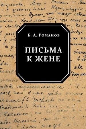 Cover: Pis′ma k zhene.