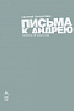 Обложка: Письма к Андрею. Записки об искусстве