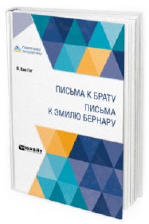 Cover: PIS′MA K BRATU. PIS′MA K EMILYU BERNARU