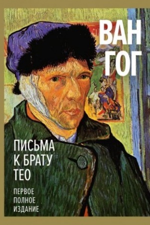 Cover: Pis′ma k bratu Teo. Pervoe polnoe izdanie