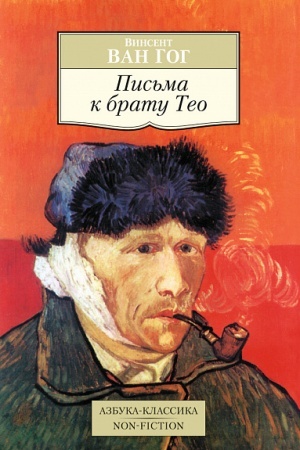Обложка: Письма к брату Тео