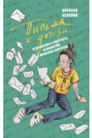 Обложка: Письма к дочери