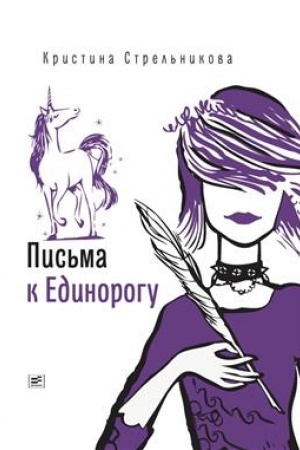 Обложка: Письма к Единорогу