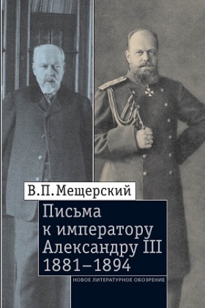 Обложка: Письма к императору Александру III, 1881–1894