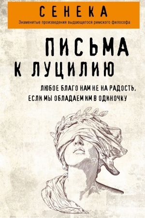 Обложка: Письма к Луцилию