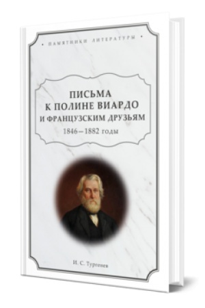Cover: PIS′MA K POLINE VIARDO I FRANCUZSKIM DRUZ′YAM.1846 - 1882 GODY