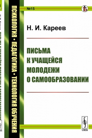 Обложка: Письма к учащейся молодежи о самообразовании