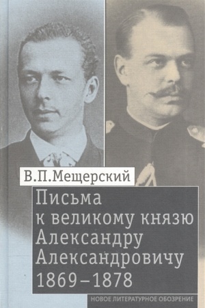 Cover: Pis′ma k velikomu knyazyu Aleksandru Aleksandrovichu. Tom 2