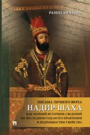 Cover: Pis′ma lichnogo vracha Nadir-SHacha kak cennyj istochnik svedenij po poslednim godam ego pravleniya i podrobnostyam ubijstva