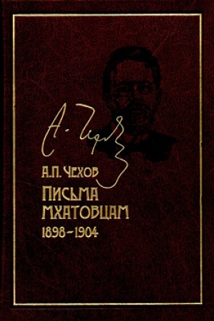 Обложка: Письма мхатовцам. 1898-1904