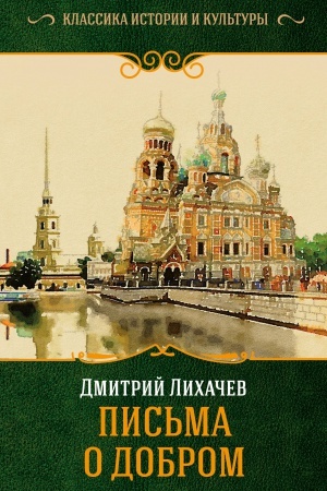 Cover: Pis′ma o dobrom