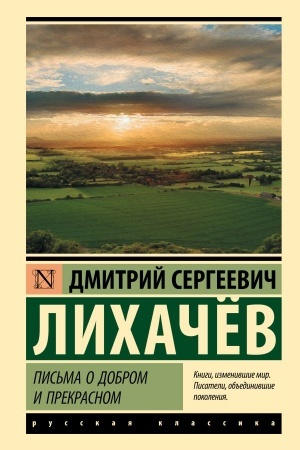 Cover: Pis′ma o dobrom i prekrasnom