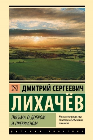 Обложка: Письма о добром и прекрасном
