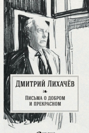 Buchcover: Pis′ma o dobrom i prekrasnom