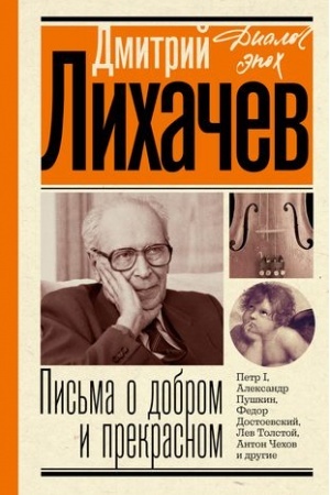 Cover: Pis′ma o dobrom i prekrasnom