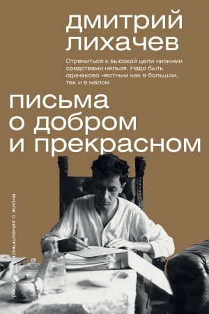 Cover: Pis′ma o dobrom i prekrasnom