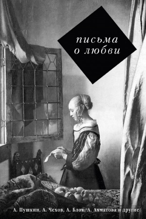 Cover: Pis′ma o lyubvi