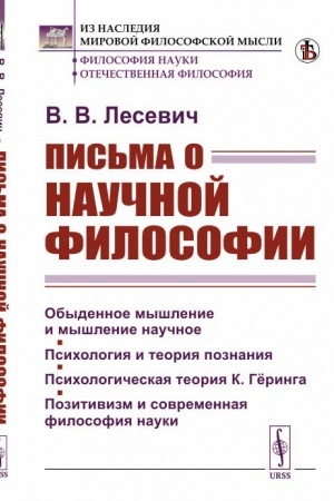 Buchcover: Pis′ma o naučnoj filosofii: Obydennoe myšlenie i myšlenie naučnoe. Psichologija i teorija poznanija. Psichologičeskaja teorija K. Gëringa. Pozitivizm i sovremennaja filosofija nauki