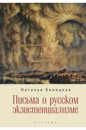 Buchcover: Pis′ma o russkom ėkzistencializme