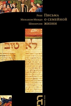 Buchcover: Pis′ma o semejnoj žizni.