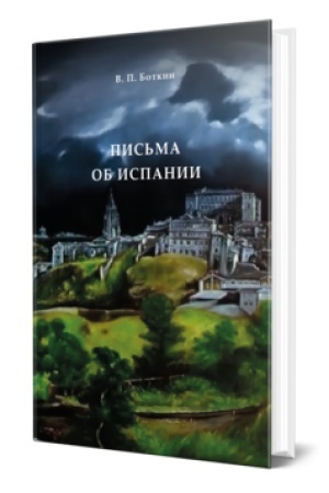 Cover: PIS′MA OB ISPANII
