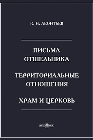 Cover: Pis′ma otshel′nika. Territorial′nye otnosheniya. CHram i Cerkov′