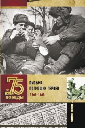 Cover: Pis′ma pogibshich geroev