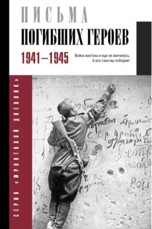 Обложка: Письма погибших героев