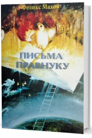Cover: Pis′ma pravnuku: vospominaniya
