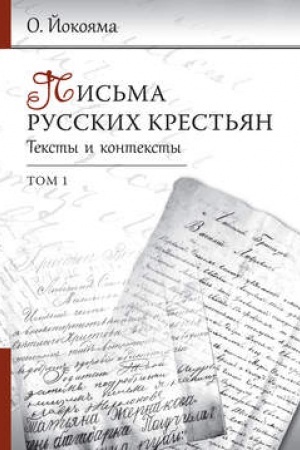 Cover: Pis′ma russkich krest′yan. Teksty i konteksty. Tom 1