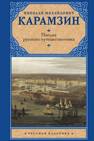 Cover: Pis′ma russkogo puteshestvennika