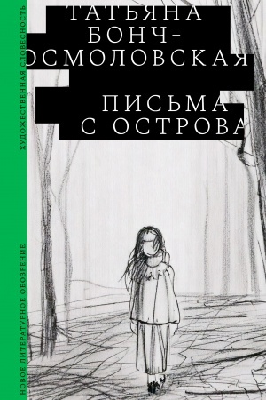 Buchcover: Pis′ma s ostrova