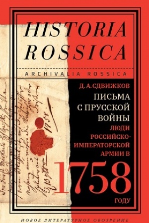 Buchcover: Pis′ma s Prusskoj vojny. Rossijskoe oficerstvo v častnoj perepiske i materialy po istorii Semiletnej vojny (1756-1763)