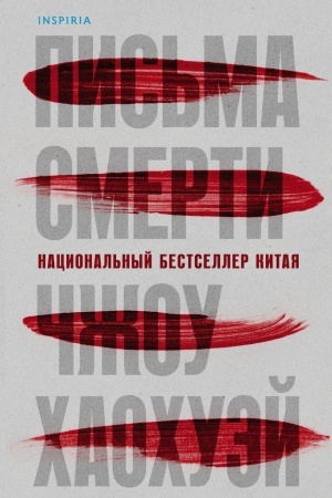 Cover: Pis′ma smerti (Ukraїna)