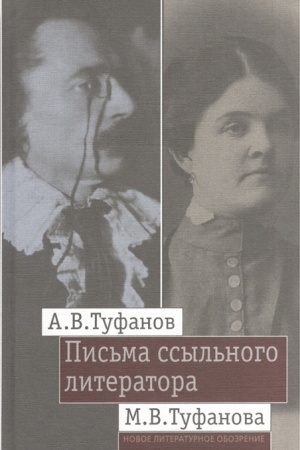 Cover: Pis′ma ssyl′nogo literatora: Perepiska A.V. i M.V. Tufanovych (1921 -- 1942)