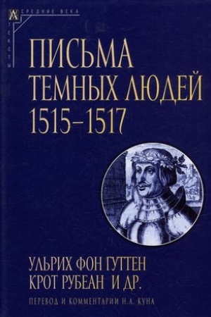 Обложка: Письма темных людей. 1515–1517