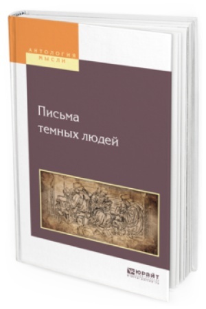 Обложка: ПИСЬМА ТЕМНЫХ ЛЮДЕЙ